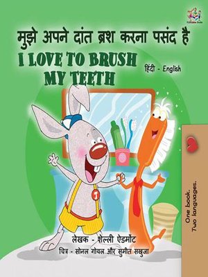 cover image of मुझे अपने दांत ब्रश करना पसंद है  I Love to Brush My Teeth